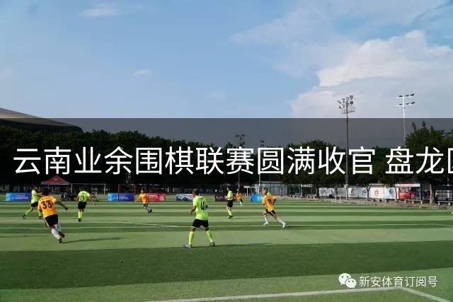 云南业余围棋联赛圆满收官 盘龙区代表队蝉联三冠