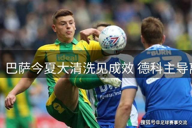 巴萨今夏大清洗见成效 德科主导离队交易已创收近亿