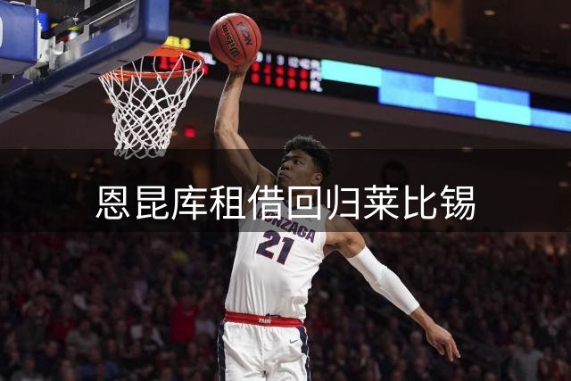 恩昆库租借回归莱比锡