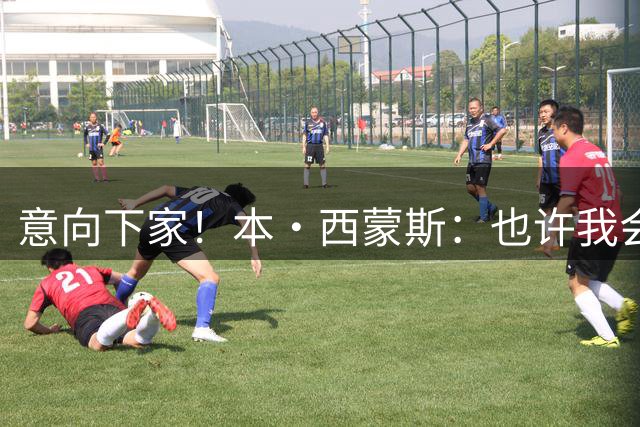 意向下家！本·西蒙斯：也许我会回费城 迈阿密的球队文化也不错