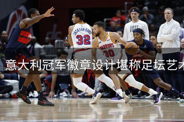 意大利冠军徽章设计堪称足坛艺术瑰宝