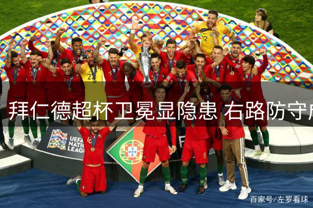 拜仁德超杯卫冕显隐患 右路防守成欧冠隐忧