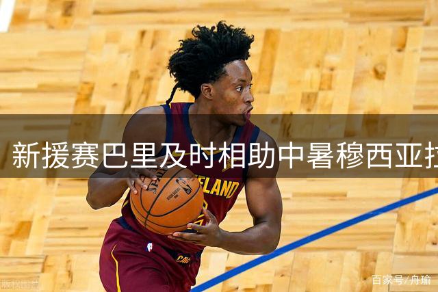 新援赛巴里及时相助中暑穆西亚拉获赞
