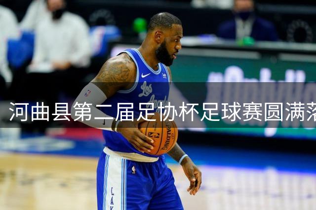 河曲县第二届足协杯足球赛圆满落幕 全民健身热潮涌动