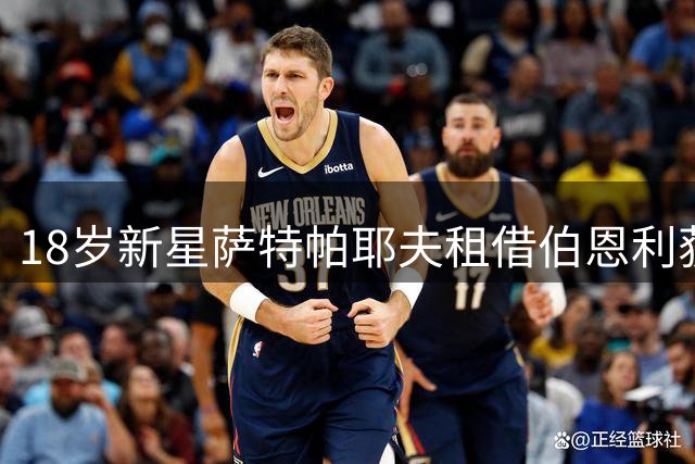18岁新星萨特帕耶夫租借伯恩利获官宣