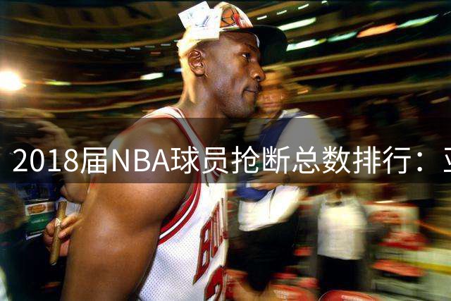 2018届NBA球员抢断总数排行：亚历山大与布里奇斯并列榜首