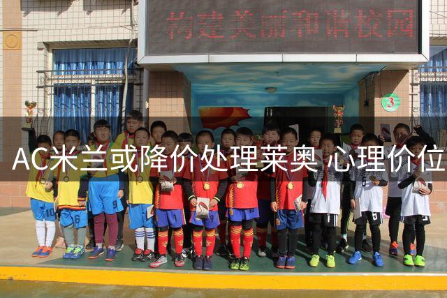 AC米兰或降价处理莱奥 心理价位调整为4000万欧